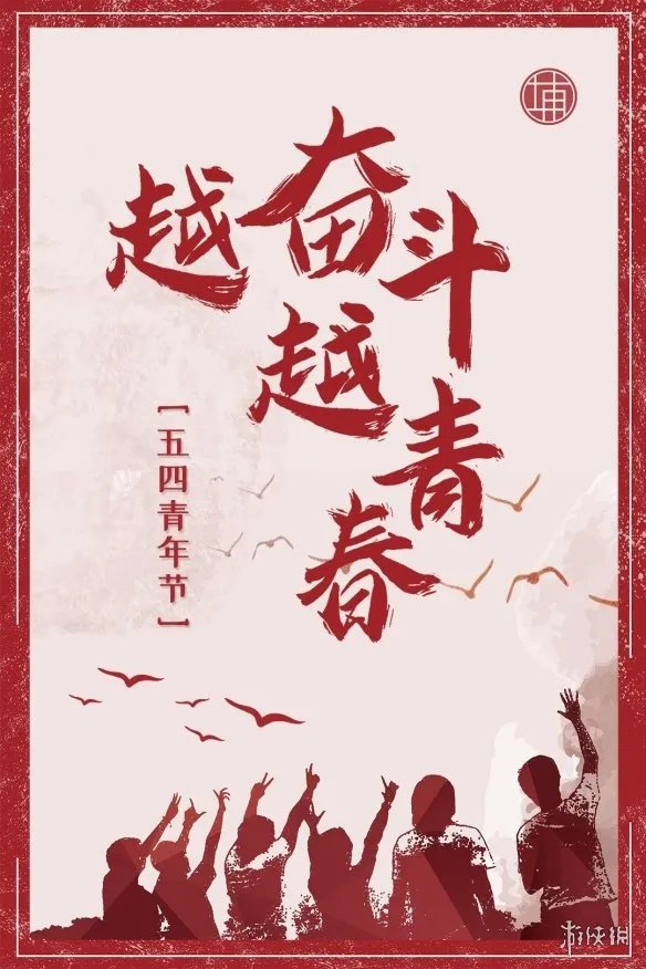 五四青年节图片大全 2022五四青年节快乐图片