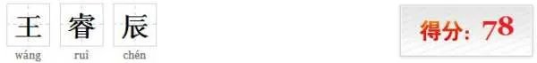 名字测试打分最准确王睿辰