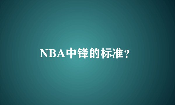 NBA中锋的标准?