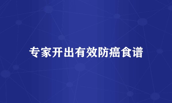 专家开出有效防癌食谱