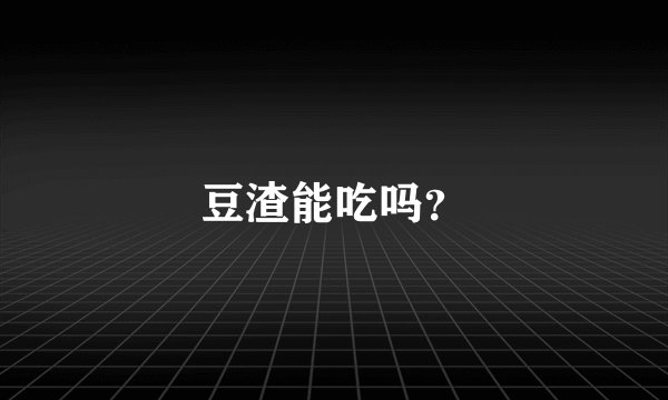 豆渣能吃吗？