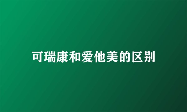 可瑞康和爱他美的区别