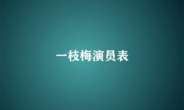 一枝梅演员表
