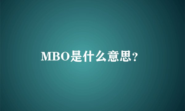 MBO是什么意思？