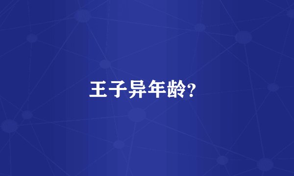 王子异年龄？