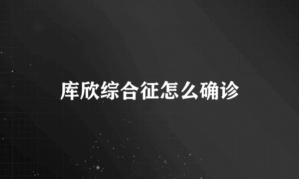 库欣综合征怎么确诊
