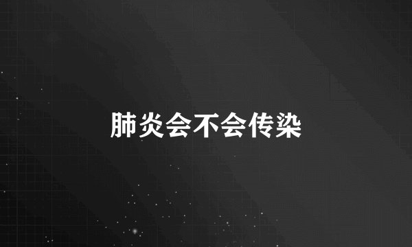 肺炎会不会传染