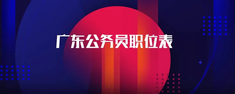 广东公务员职位表