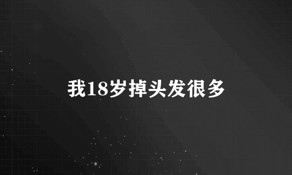 我18岁掉头发很多