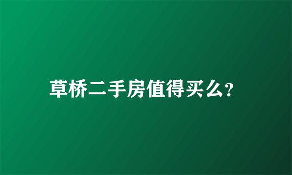 草桥二手房值得买么？