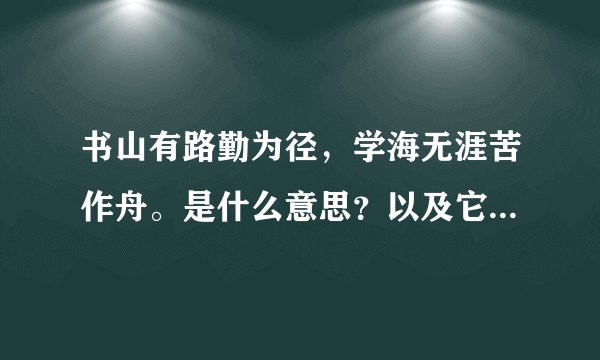 书山有路勤为径,学海无涯苦作舟。是什么意思?以及它的作者是谁?