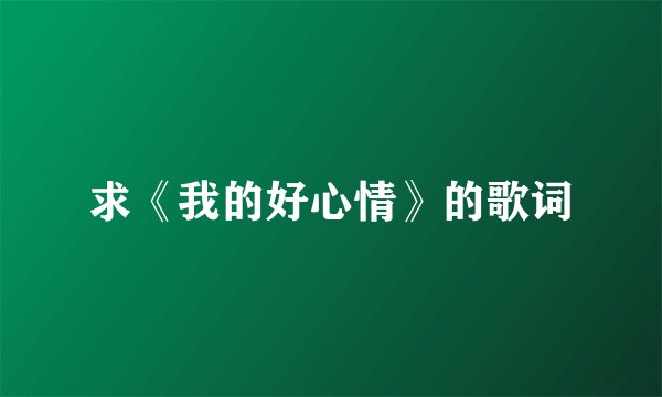 求《我的好心情》的歌词