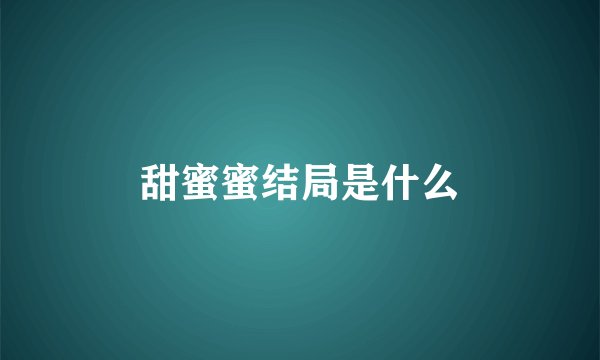 甜蜜蜜结局是什么