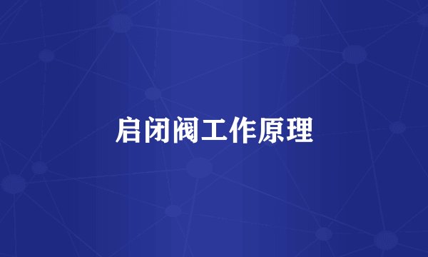 启闭阀工作原理