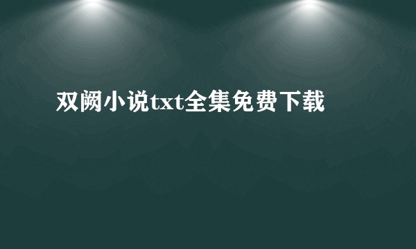 双阙小说txt全集免费下载