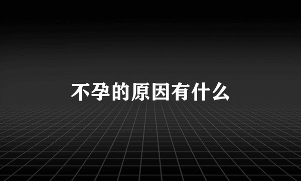 不孕的原因有什么