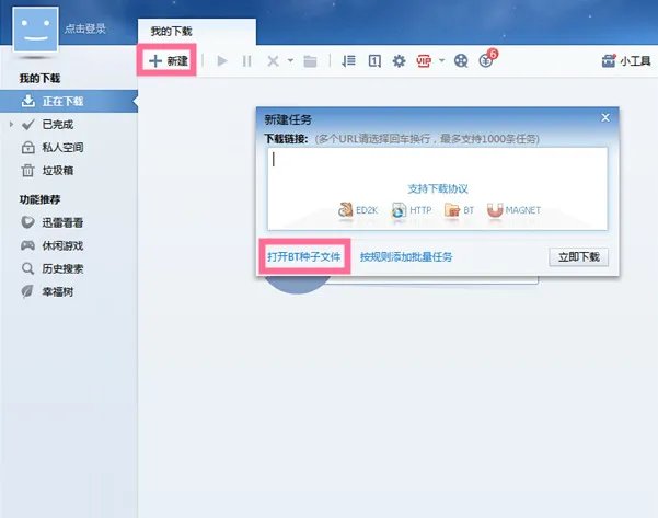 《迅雷》下载bt种子教程方法