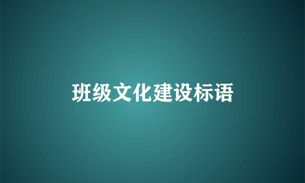 班级文化建设标语
