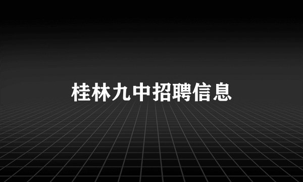 桂林九中招聘信息