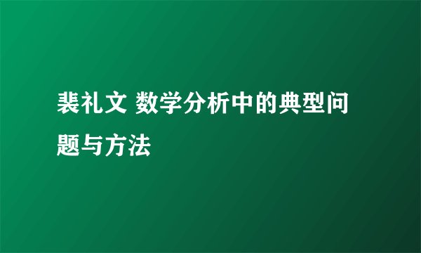 裴礼文 数学分析中的典型问题与方法
