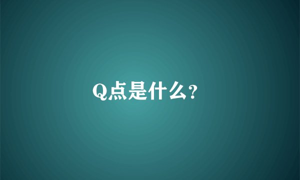 Q点是什么？