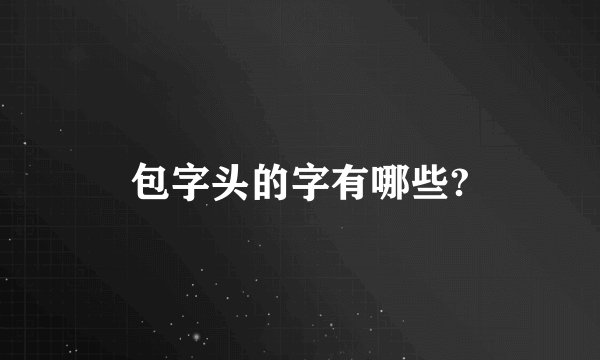 包字头的字有哪些?