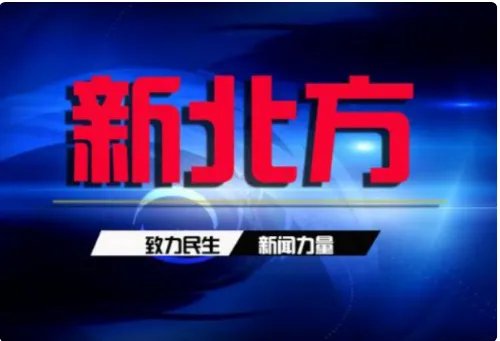 新北方电话热线电话