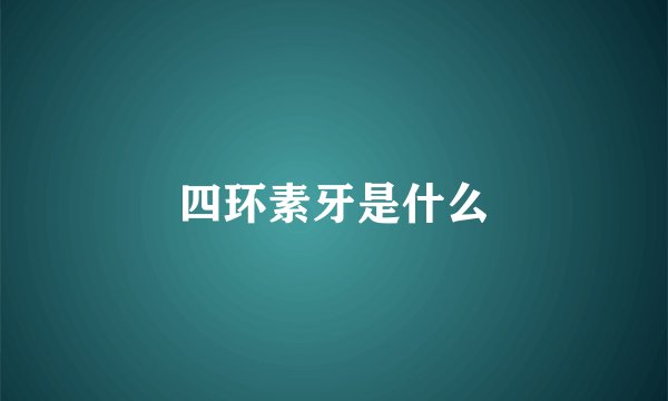 四环素牙是什么