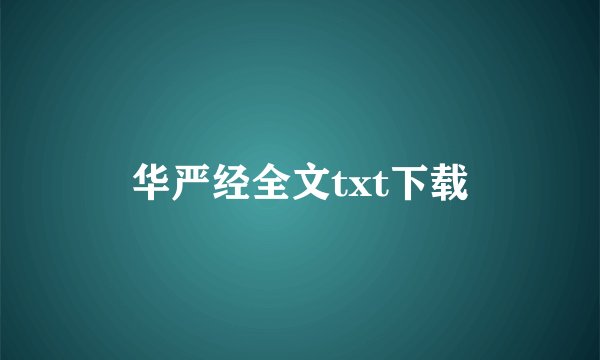 华严经全文txt下载