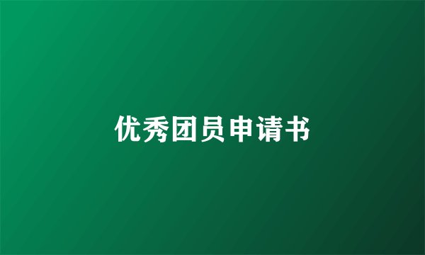 优秀团员申请书