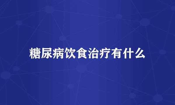糖尿病饮食治疗有什么