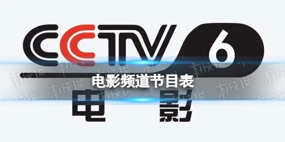 电影频道节目表11月16日 CCTV6电影频道节目单11.16