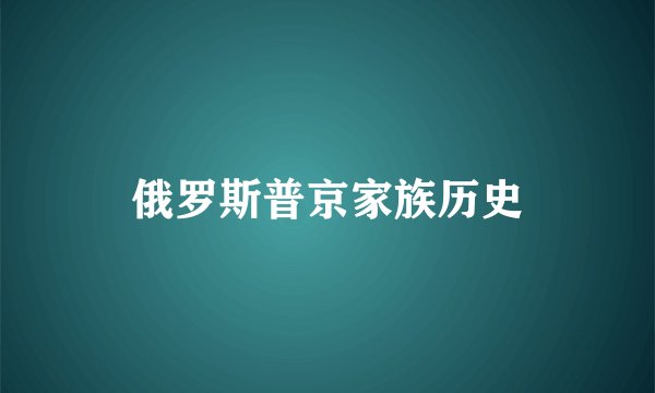 俄罗斯普京家族历史