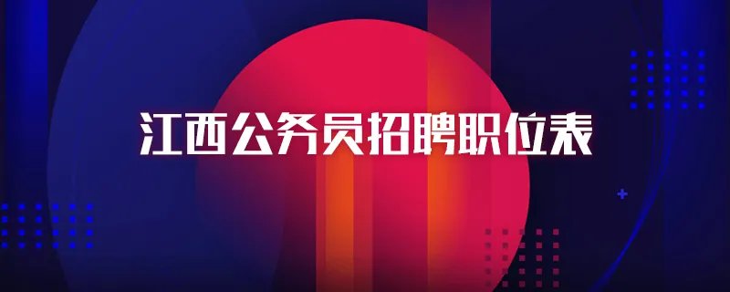 江西公务员招聘职位表