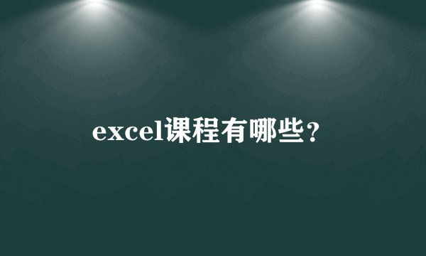 excel课程有哪些？