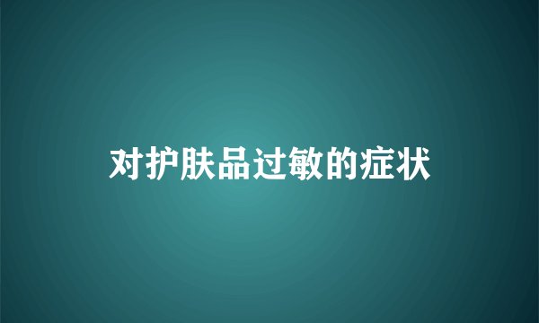 对护肤品过敏的症状