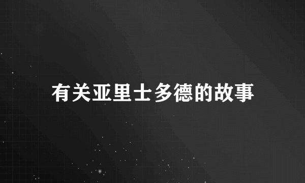 有关亚里士多德的故事
