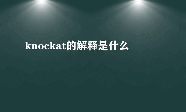 knockat的解释是什么