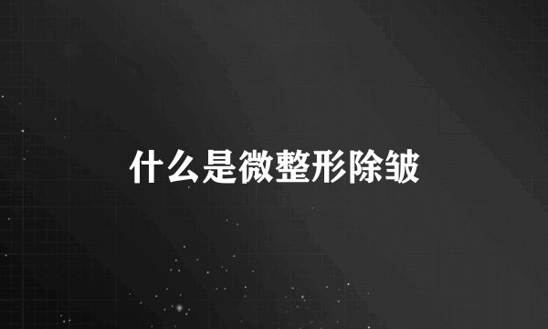 什么是微整形除皱