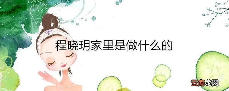 程晓玥家里是做什么的