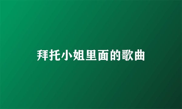 拜托小姐里面的歌曲