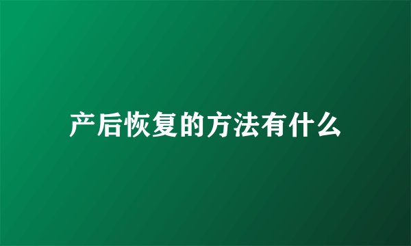 产后恢复的方法有什么
