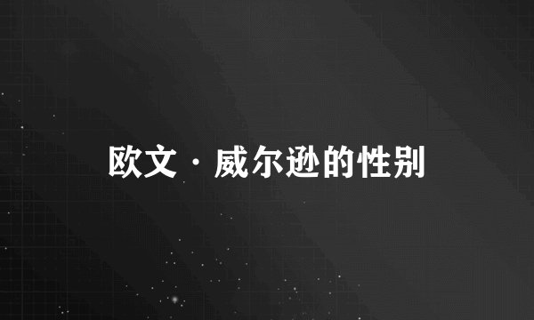 欧文·威尔逊的性别