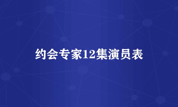 约会专家12集演员表