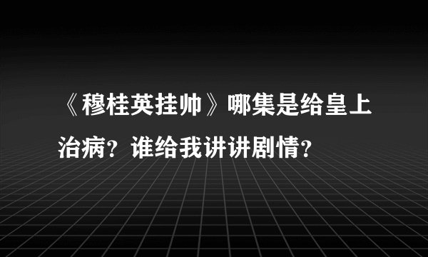 《穆桂英挂帅》哪集是给皇上治病？谁给我讲讲剧情？