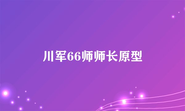 川军66师师长原型