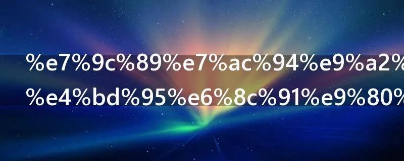 眉笔颜色如何挑选