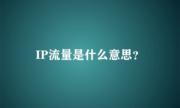 IP流量是什么意思？
