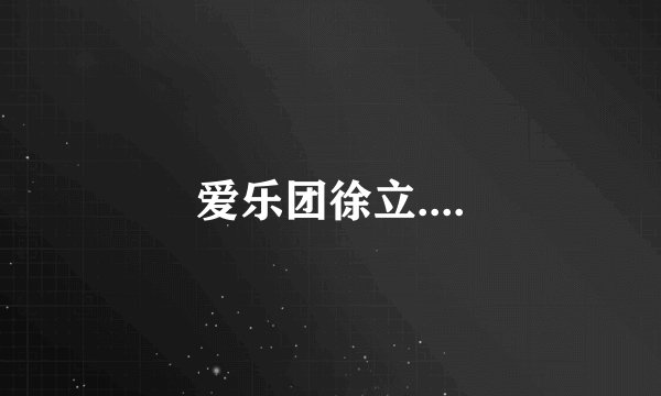 爱乐团徐立....