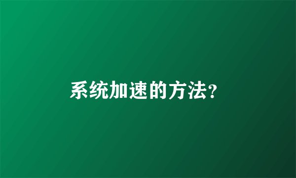 系统加速的方法？